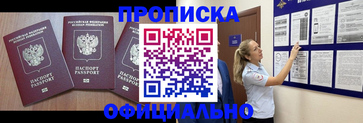 купить прописку в Пушкино